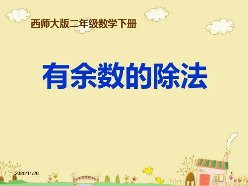 西师大版二年级下册数学《有余数的除法》5精品PPT教学课件