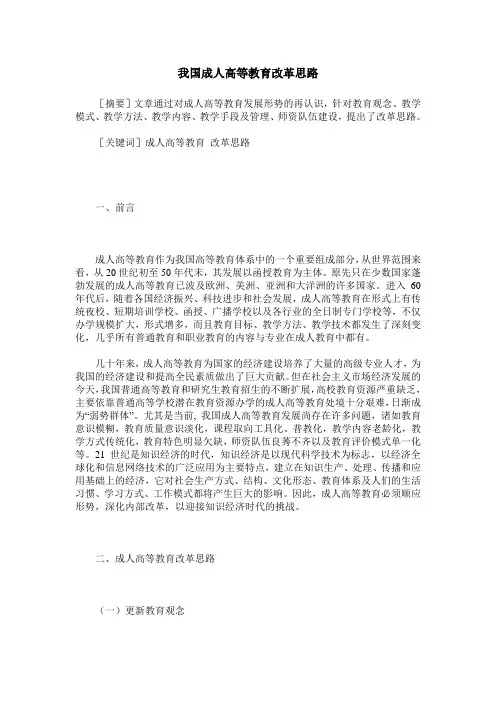 我国成人高等教育改革思路