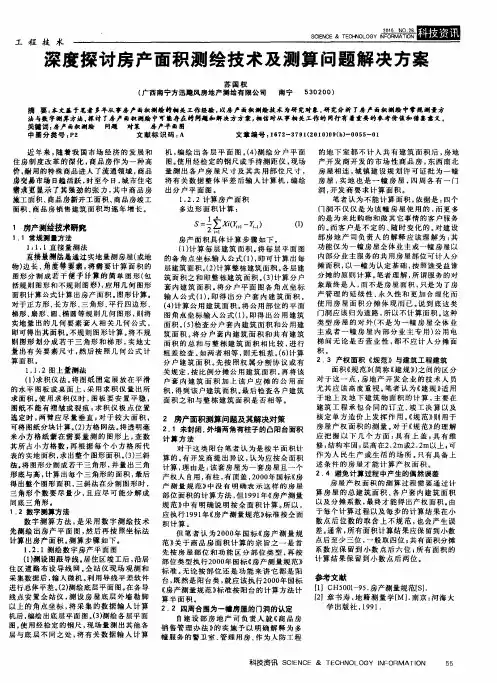 深度探讨房产面积测绘技术及测算问题解决方案