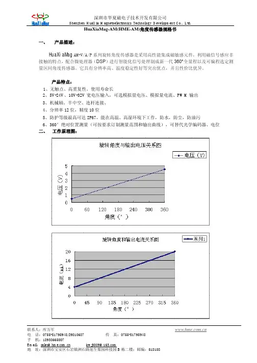 深圳华夏磁HuaXiaMag-AM(HME-AM)角度传感器系列产品规格书