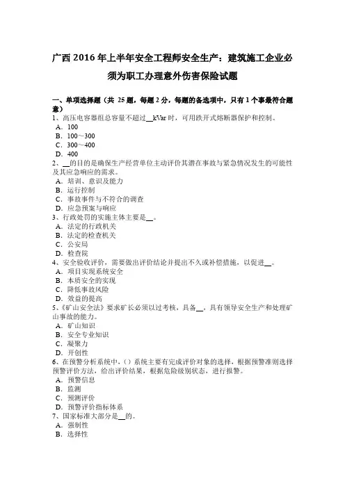 广西2016年上半年安全工程师安全生产：建筑施工企业必须为职工办理意外伤害保险试题