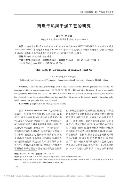南瓜干热风干燥工艺的研究