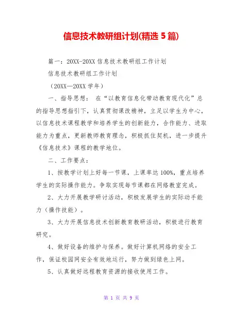 信息技术教研组计划(精选5篇) 2
