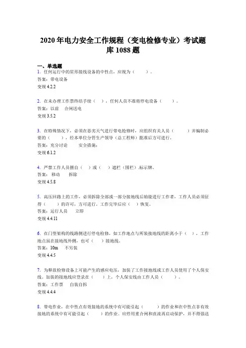 精编新版2020年电力安全工作规程(变电检修专业)考核题库1088题(含答案)