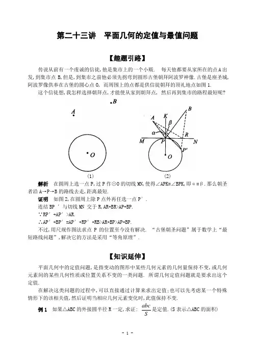 初中数学竞赛第二十三讲平面几何的定值与最值问题(含解答)