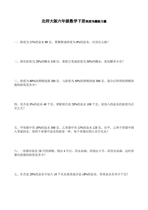 北师大版六年级数学下册浓度问题练习题