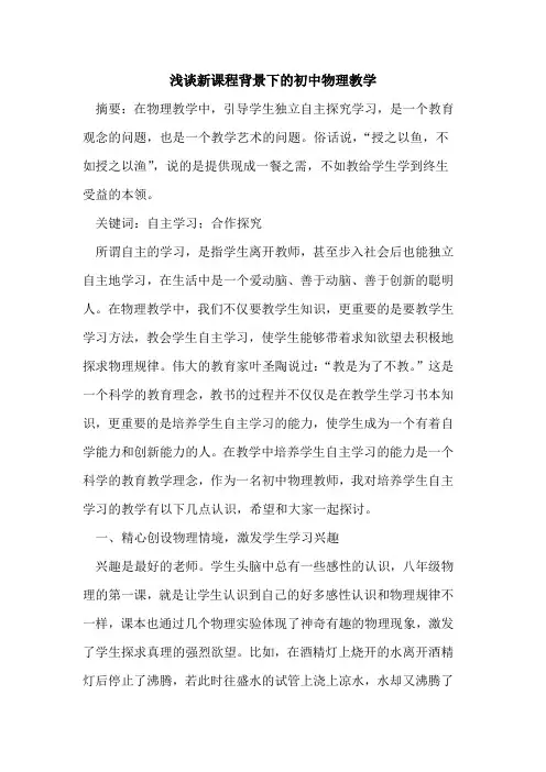 新课程背景下的初中物理教学