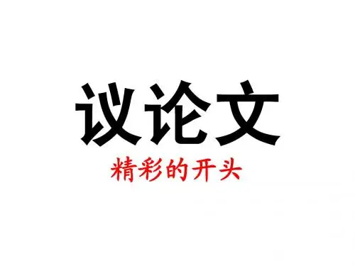 议论文开头写法 君