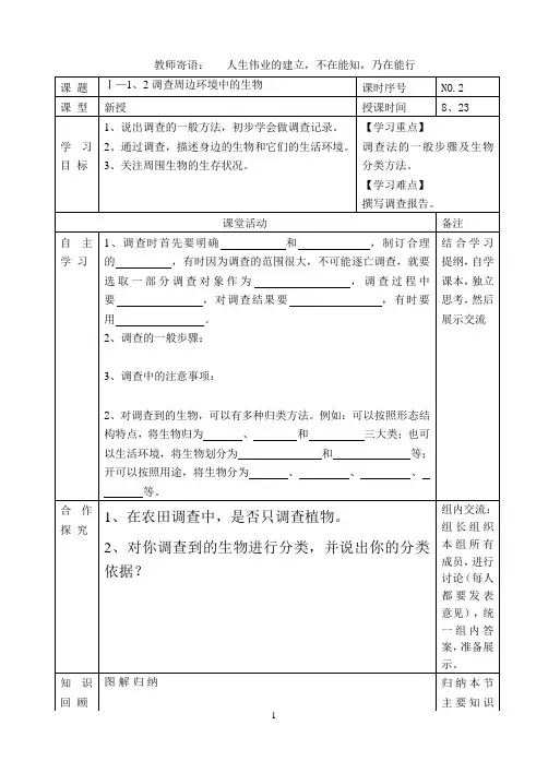 1、2调查周边环境中的生物导学案