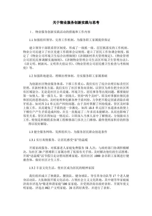 关于物业服务创新实践与思考