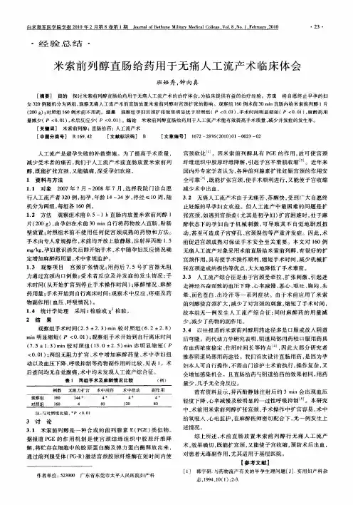 米索前列醇直肠给药用于无痛人工流产术临床体会