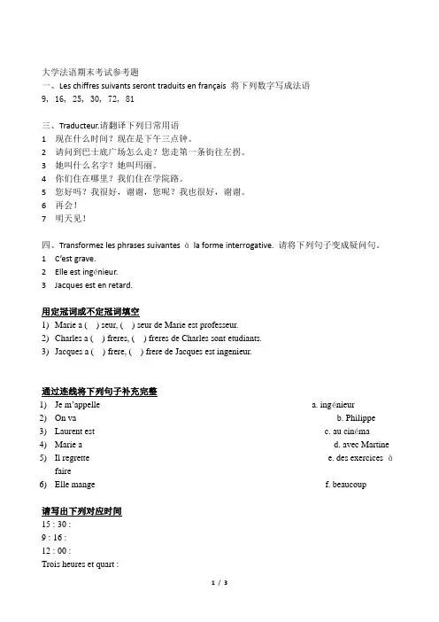 大学法语期末考试参考题