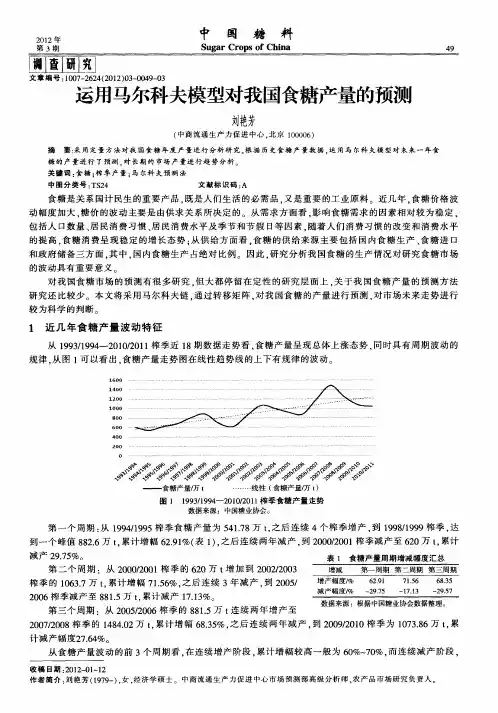 运用马尔科夫模型对我国食糖产量的预测