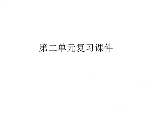 七年级语文下册第二单元复习课件2