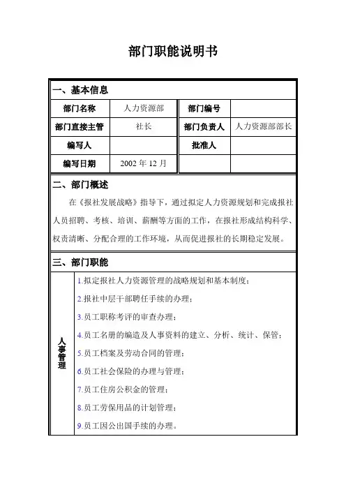 部门职能说明书表格人力资源部