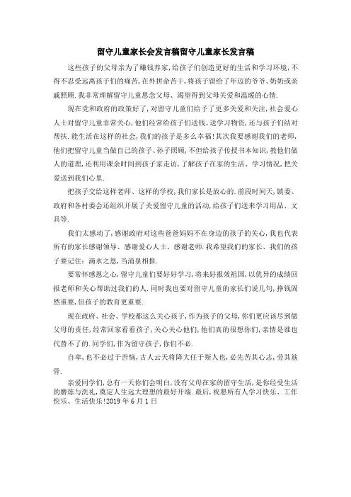 留守儿童家长会发言稿 留守儿童家长发言稿001 精品