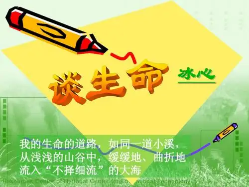 《谈生命》
