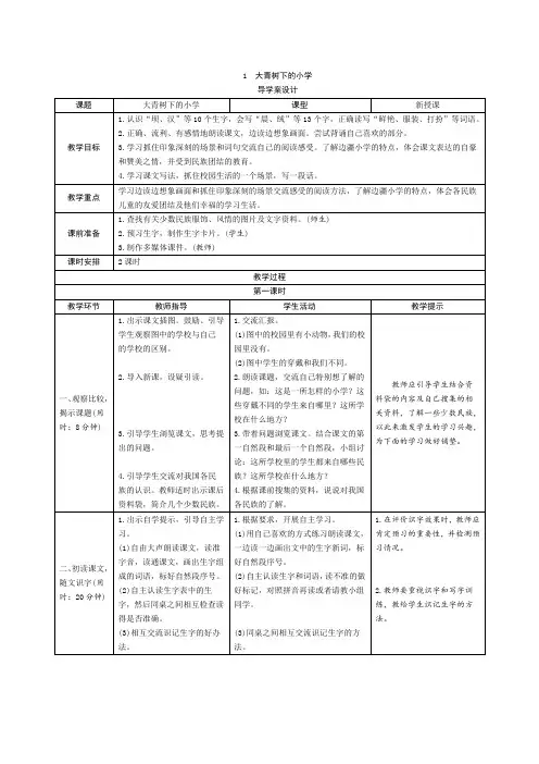 部编版三年级语文上册   1《大青树下的小学》导学案设计