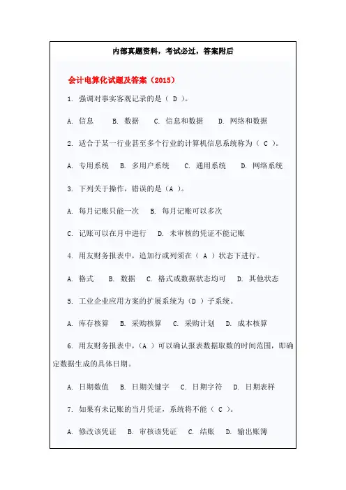2015会计电算化考试试题及答案 (1)