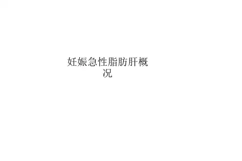 妊娠急性脂肪肝概况