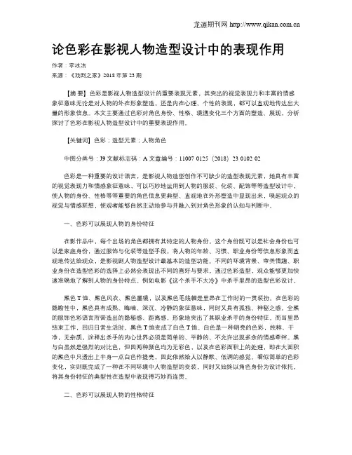 论色彩在影视人物造型设计中的表现作用