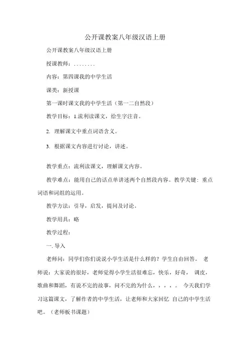 公开课教案  八年级汉语上册.doc
