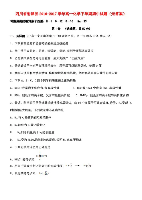 四川省射洪县高一化学下学期期中试题(无答案)