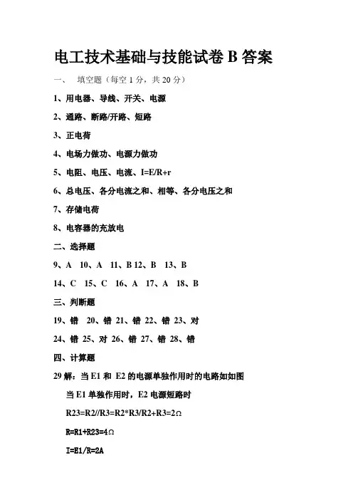 谭久刚  电工技术基础与技能试卷B答案
