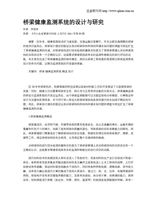 桥梁健康监测系统的设计与研究