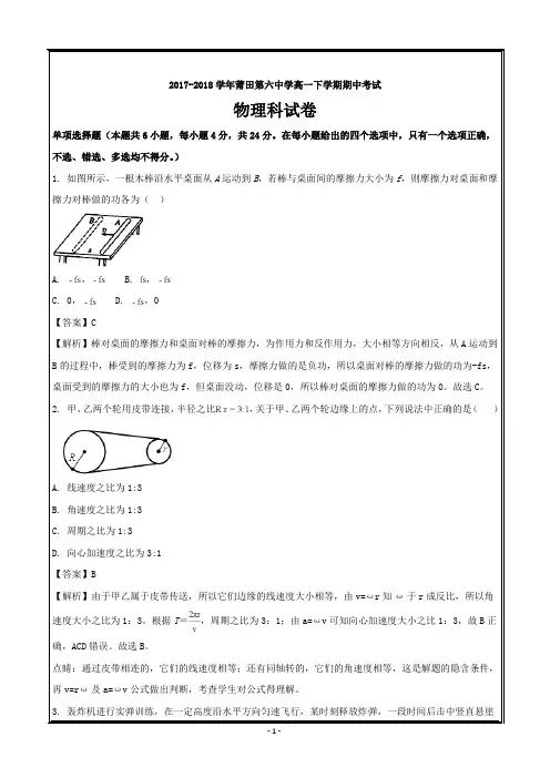 福建省莆田市莆田第六中学2017-2018学年高一下学期期中考试物理---精校解析Word版
