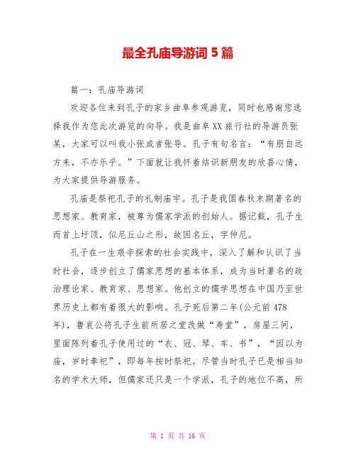 最全孔庙导游词5篇