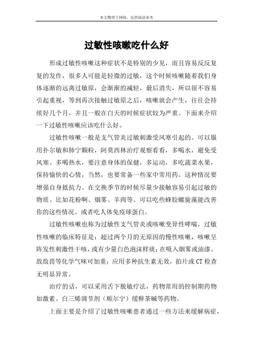 过敏性咳嗽吃什么好