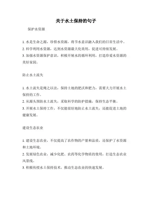 关于水土保持的句子