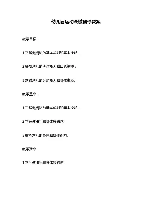 幼儿园运动会橄榄球教案