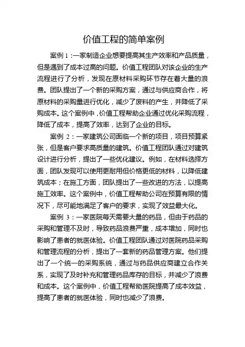 价值工程的简单案例 2