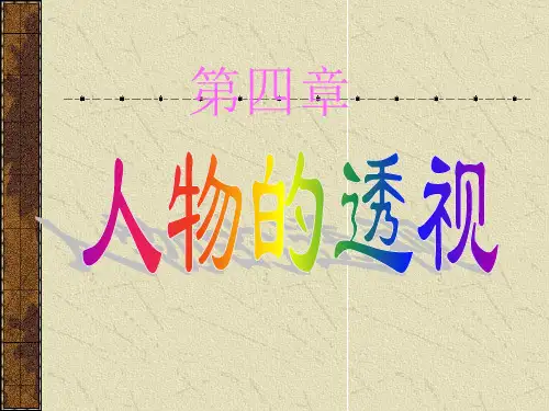 绘画透视技法4