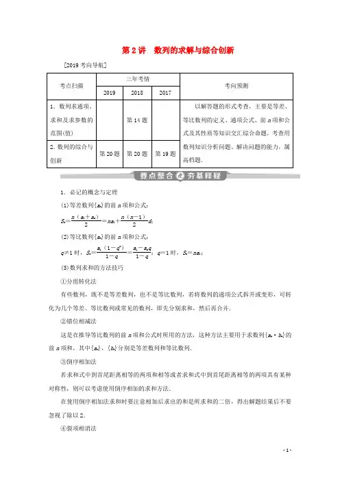 (江苏专用)2020版高考数学二轮复习专题三数列第2讲数列的求解与综合创新学案(文)苏教版