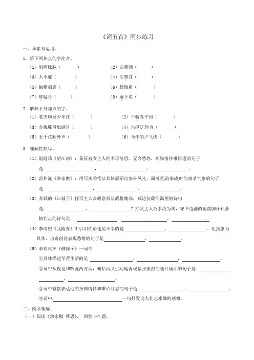 人教版语文九年级上册同步练习第25课   词五首
