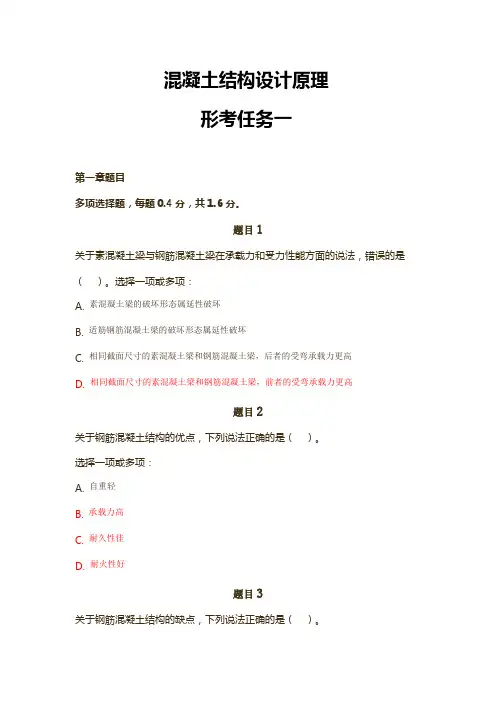 国家开放大学2018年混凝土结构设计原理 形考任务一