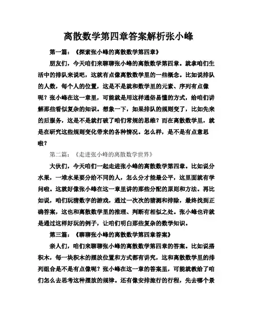 离散数学第四章答案解析张小峰