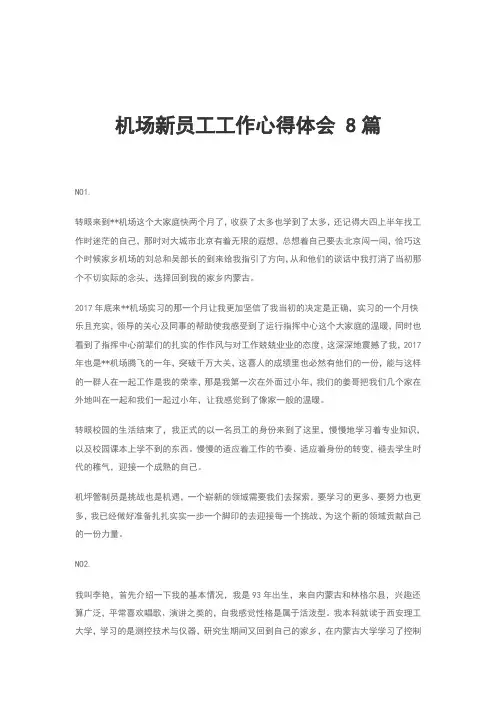 机场新员工工作心得体会 8篇