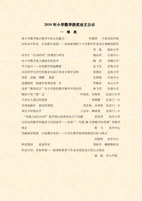 2010年小学数学获奖论文公示