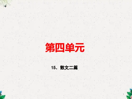 人教版语文(河南)八年级上册作业课件：15.散文二篇(共19张PPT)