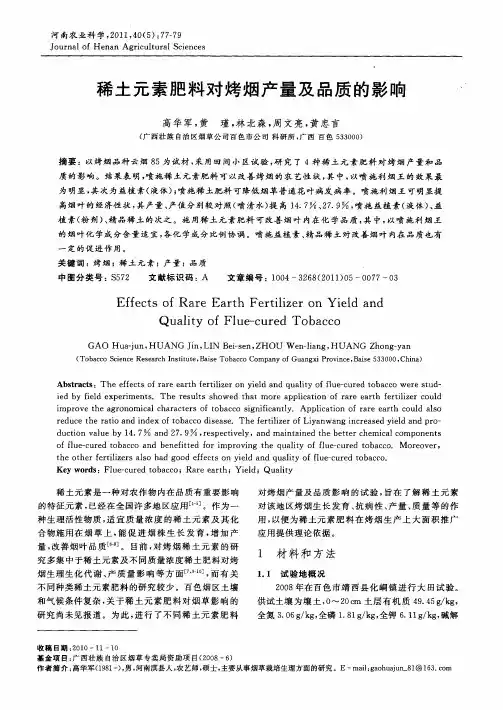 稀土元素肥料对烤烟产量及品质的影响