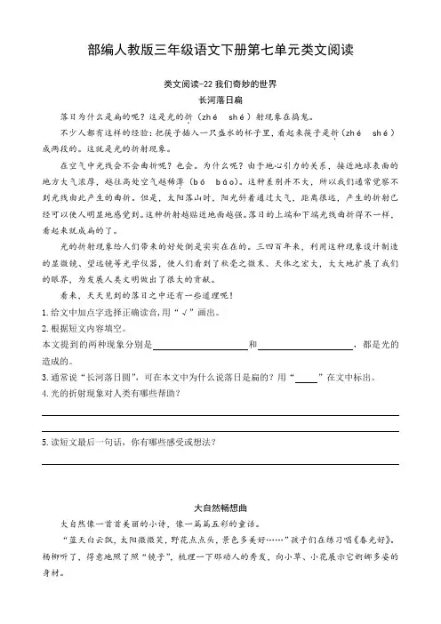 部编人教版三年级语文下册第七单元课外阅读(类文阅读)含答案