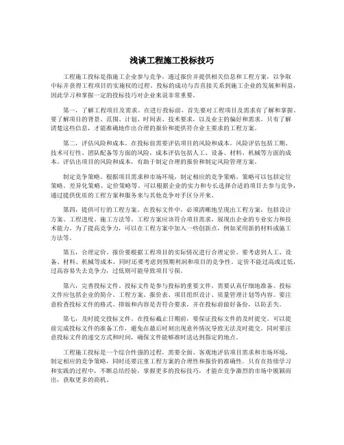 浅谈工程施工投标技巧
