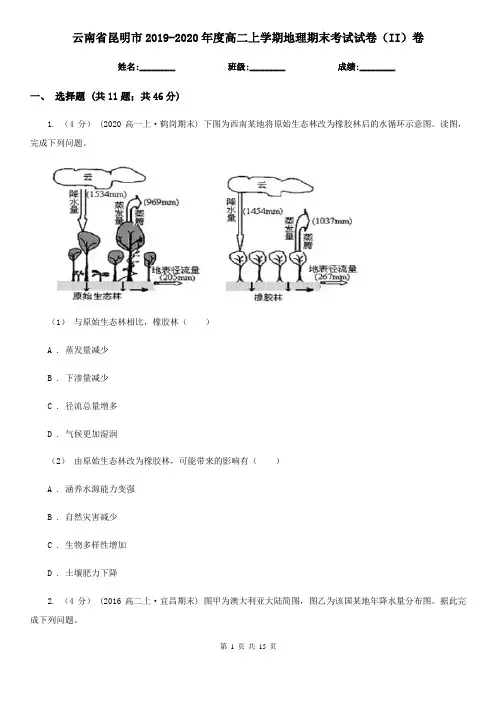云南省昆明市2019-2020年度高二上学期地理期末考试试卷(II)卷