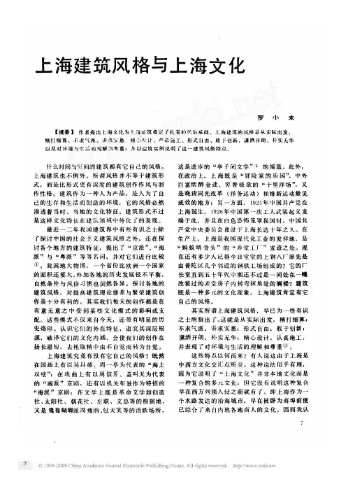 罗小未-上海建筑风格与上海文化