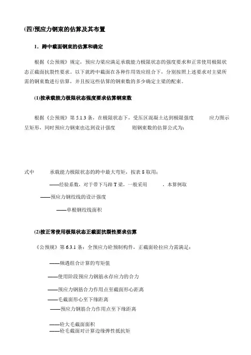 4预应力钢束的估算及其布置