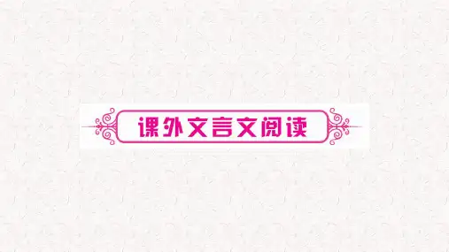 部编版语文中考课外文言文阅读复习课件